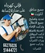كهربائي منازل جميع مناطق الكويت