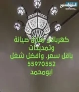 كهربائي منازل تمديد قسائم ومحلات وتصليح جميع اعطال الكهربائية وتركيب جميع الثريات جميع مناطق الكويت