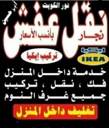 نقل عفش انسب الاسعار فك نقل تركيب الأثاث المنزلي وغرف النوم والكبتات