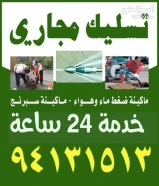 تسليك مجاري