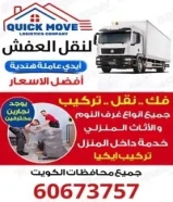 اقوي شركات نقل العفش داخل الكويت مع عماله فنيه هندية