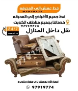 انقاض سكراب توالف للمحرقه إزالة أثاث قديم خدمة نقل وتخلص