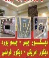 ديكور جبس وجاسم بورد