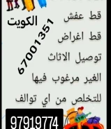 إزالة أغراض قديمة – السلامقط توالف • سكراب • محرقهمنازل ومحلات📞 97919774إزالة وشيل الأغراض – العديليّةقط أغراض • توالف • نفاياتخدمة مضمونة📞 97919774