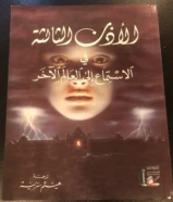 كتاب الاذن الثالثه في الاستماع الى العالم الاخر