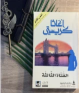 كتاب الفتاه الثالثه