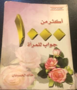 كتاب اكثر من 1000 جواب للامراه