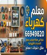 معلم و مقاول كهربائي