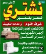 شراء الاثاث المستعمل وغرف النوم