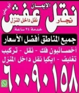 نقل عفش / قط أغراض المحرقه60090158