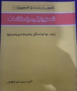 كتاب الصهيونية وسياسة العنف