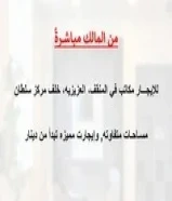 للإيجار مكاتب في المنقف ( من المالك مباشرةً)