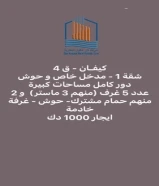 للإيجار دور كيفان سرداب
