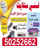 فني ستلايت جميع مناطق الكويت خدمة 24ساعة