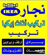 نجار تركيب ايكيا وتصليح غرف النوم والكبتات تركيب أرفف وبراويز وبرادى وبلازما داخل المنزل فك تركيب