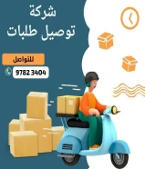 97823404 مندوب توصيل طلبات في الكويت _خدمه توصيل 24ساعه-افضل مندوب توصيل طلبات في الكويت
