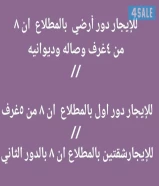 للإيجار دور أرضي مع شقه بالمطلاع ان ٧ ودور اول ان ٨ وشقتين ان ٩