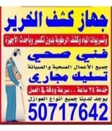 كشف الخرير وتسربات المياه وكاميراتصوير بيبات المجاري وتحديد مكان الكسر اوالانسداد تسليك مجاري
