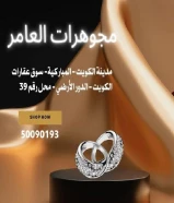 #مجوهرات_العامرالعنوان :مدينة الكويت - المباركية- سوق عقارات الكويت - الدور الأرضي - محل رقم 39#ذهب #ذهب_الكويت #مجوهرات #الكويت #الكويتيات #اكسبلور #صباح_الخير #اسعار_الذهب
