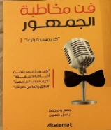 كتاب فن مخاطبة الجمهور