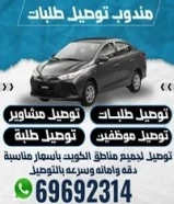 خدمة توصيل مشاوير وتوصيل طلبات توصيل طلبه69692314