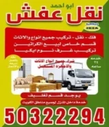 نقل عفش ابو عبدالله هاف لوري وانيت جميع مناطق الكويت +تركيب +نشتري جميع اغراض المنازل50322294