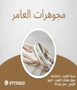 مجوهرات_العامرالعنوان :مدينة الكويت - المباركية- سوق عقارات الكويت - الدور الأرضي - محل رقم 39
