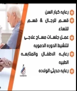 رعاية الأطفال والخدج وكبار السن