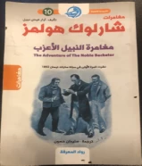 كتاب مغامرة النبيل الاعزب