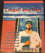 كتاب مذا بعد الموت؟