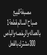 مصبغة تعمل بها اكثر من 300 اشتراك فعال