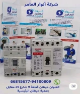 #أنوار_العامر: لأن مشاريعك تستحق الأفضل- يوجد لدينا جميع مواد الكهرباء- يوجد لدينا الأدوات الصحية ومستلزماتها- يوجد لدينا مواد التكييف ولوازمها- عقود صيانةالعنوان : خيطان قطعة 9 شارع 29 مقابل جمعية خيطان الرئيسية#كهرباء #صحي #مواد_بناء