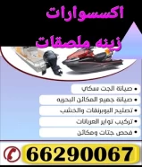 كراج تصليح الجت سكي ٦٦٢٩٠٠٦٧