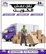 نقل عفش الكويت بانسب الاسعار فك وتركيب جميع غرف النوم نقل مكاتب مخازن شركات قط أغراض اتصل بنا