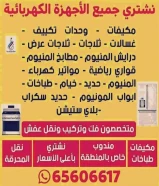 نشتري نشتري جميع الاجهزه المستعمله بجمع مناطق الكويت