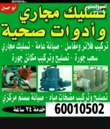 فني صحي وتسليك مجارى