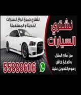 نشتري جميع انواع السيارات