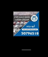 نشتري جميع انواع السيارات سكراب