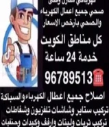 فنى كهربائي منازل وفنى صحي بارخص الاسعار جميع مناطق الكويت خدمة 24 ساعه جميع خدمات الكهرباء الصحي96789513