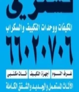 نشتري الأثاث المستعمل والاجهزه والمكيفات