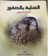 كتاب عن تربيه الصقور للبيع