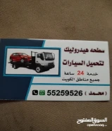 سطحه ونش هيدروليك للنقل سيارات خدمة 24 المناطق العاشره