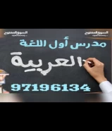 مدرس أول لغة عربية للمرحلة الثانوية الثاني عشر والحادي عشر والعاشر والمرحلة المتوسطة