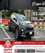 كيا سبورتاج 2019 العداد 103 السعر 3700