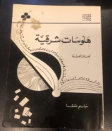 كتاب هلوسات شرقية