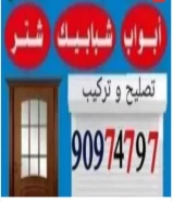 شتر و المنیوم ابواب شباببک