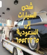 شحن سيارات داخل وخارج الكويت السعودية قطر البحرين