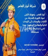 من الفكرة إلى التنفيذ... أنوار العامر شريكك في النجاح#كهرباء #صحي #مواد_بناء