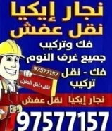 نقل عفش نقل داخل المنزل نقل داخل البيت نقل اثاث نقل اغراض نجار ايكيا نجار تركيب نجار اثاث
