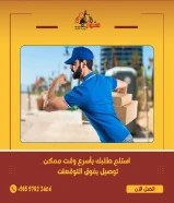 شركه توصيل في الكويت -خدمه توصيل24 ساعه -66059702